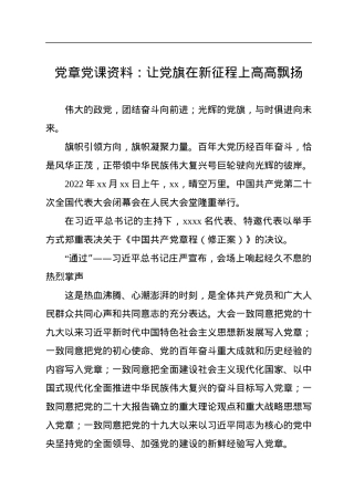 党章党课：让党旗在新征程上高高飘扬.docx