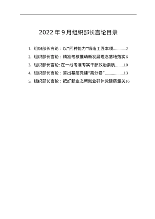2022年9月组织部长言论汇编（5篇）.docx