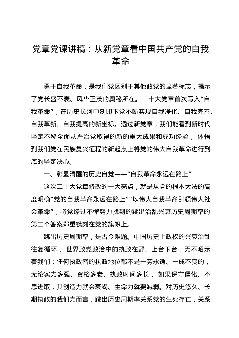党章党课讲稿：从新党章看中国共产党的自我革命.docx_第1页