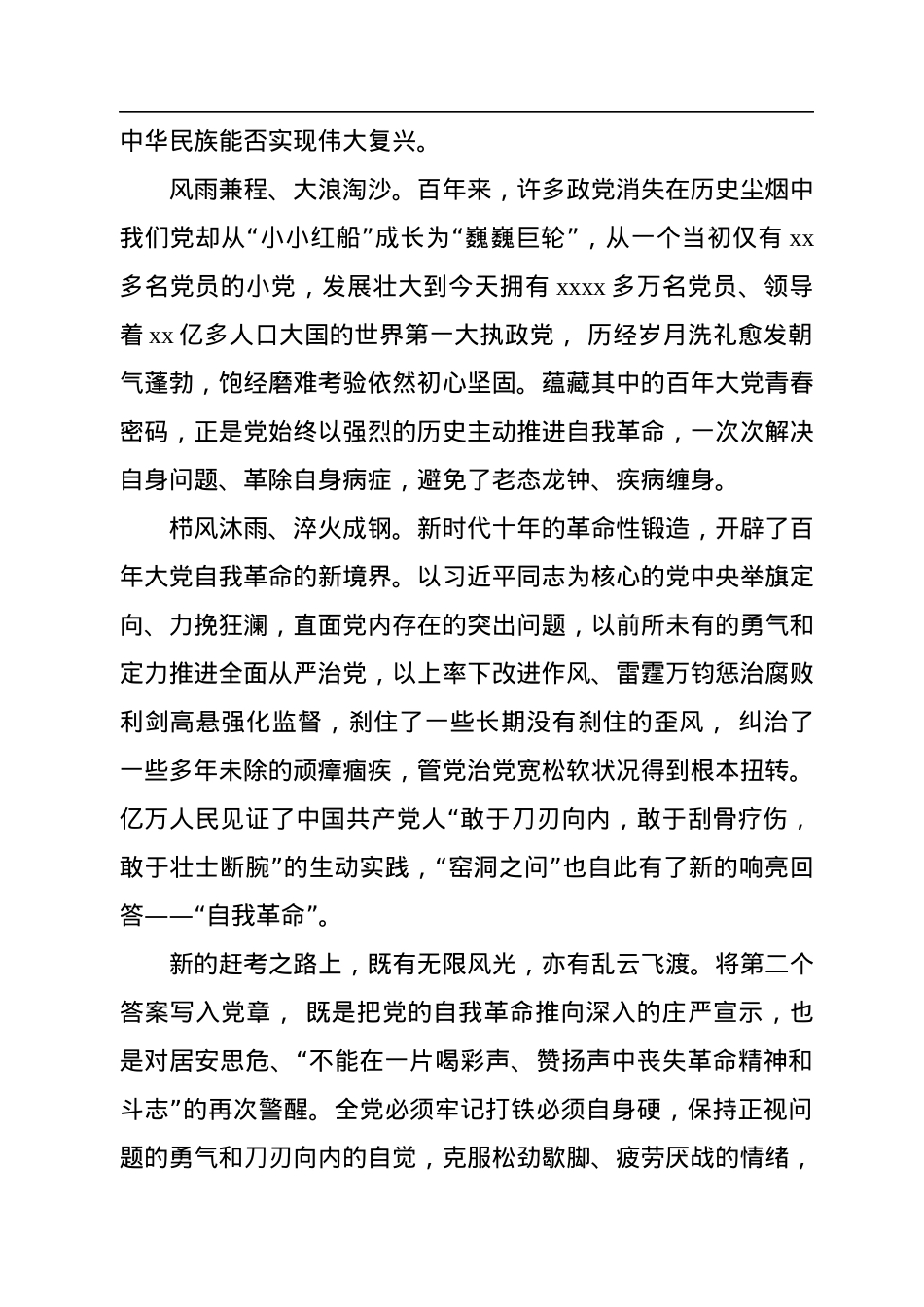 党章党课讲稿：从新党章看中国共产党的自我革命.docx_第2页