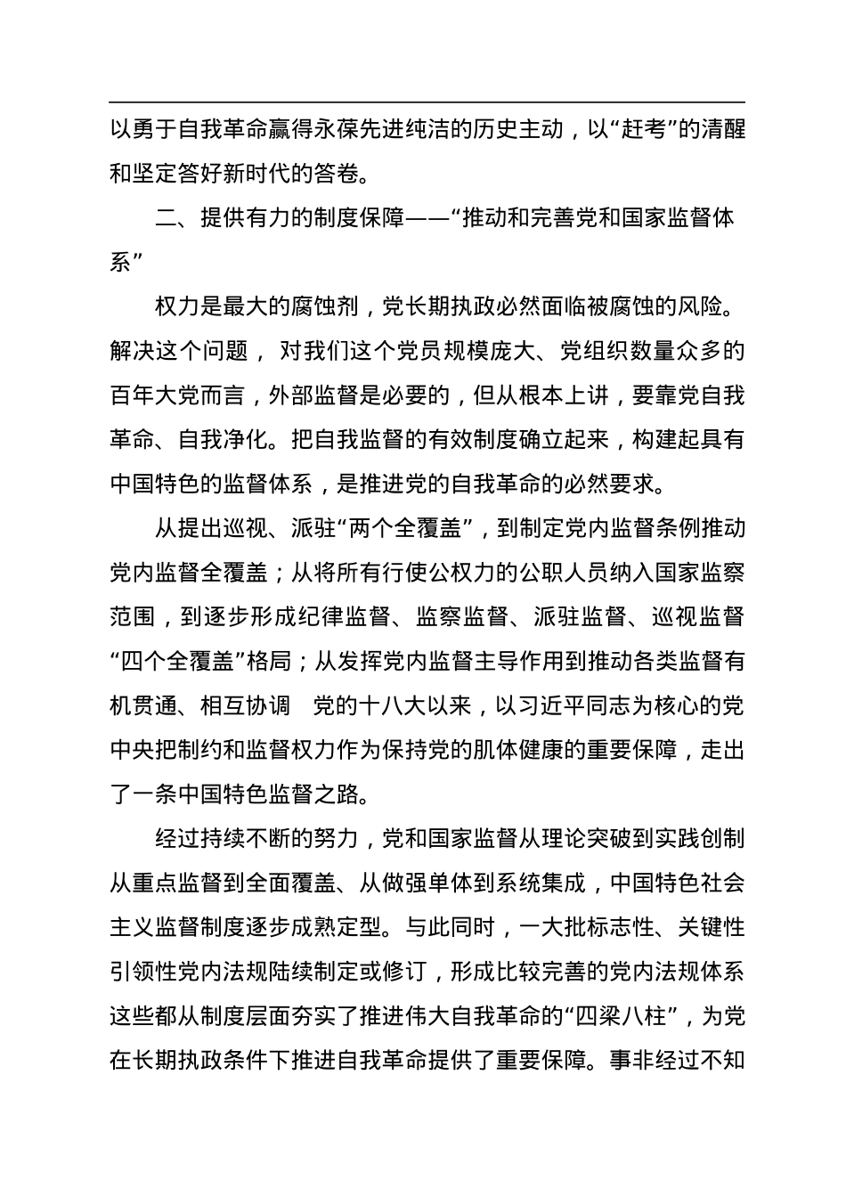 党章党课讲稿：从新党章看中国共产党的自我革命.docx_第3页