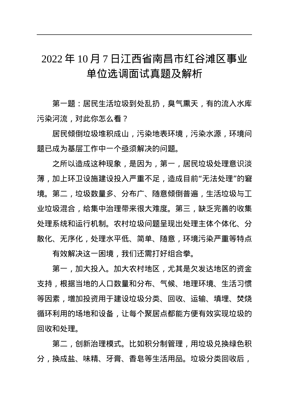 2022年10月7日江西省南昌市红谷滩区事业单位选调面试真题及解析.docx_第1页