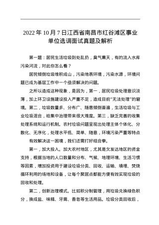 2022年10月7日江西省南昌市红谷滩区事业单位选调面试真题及解析.docx