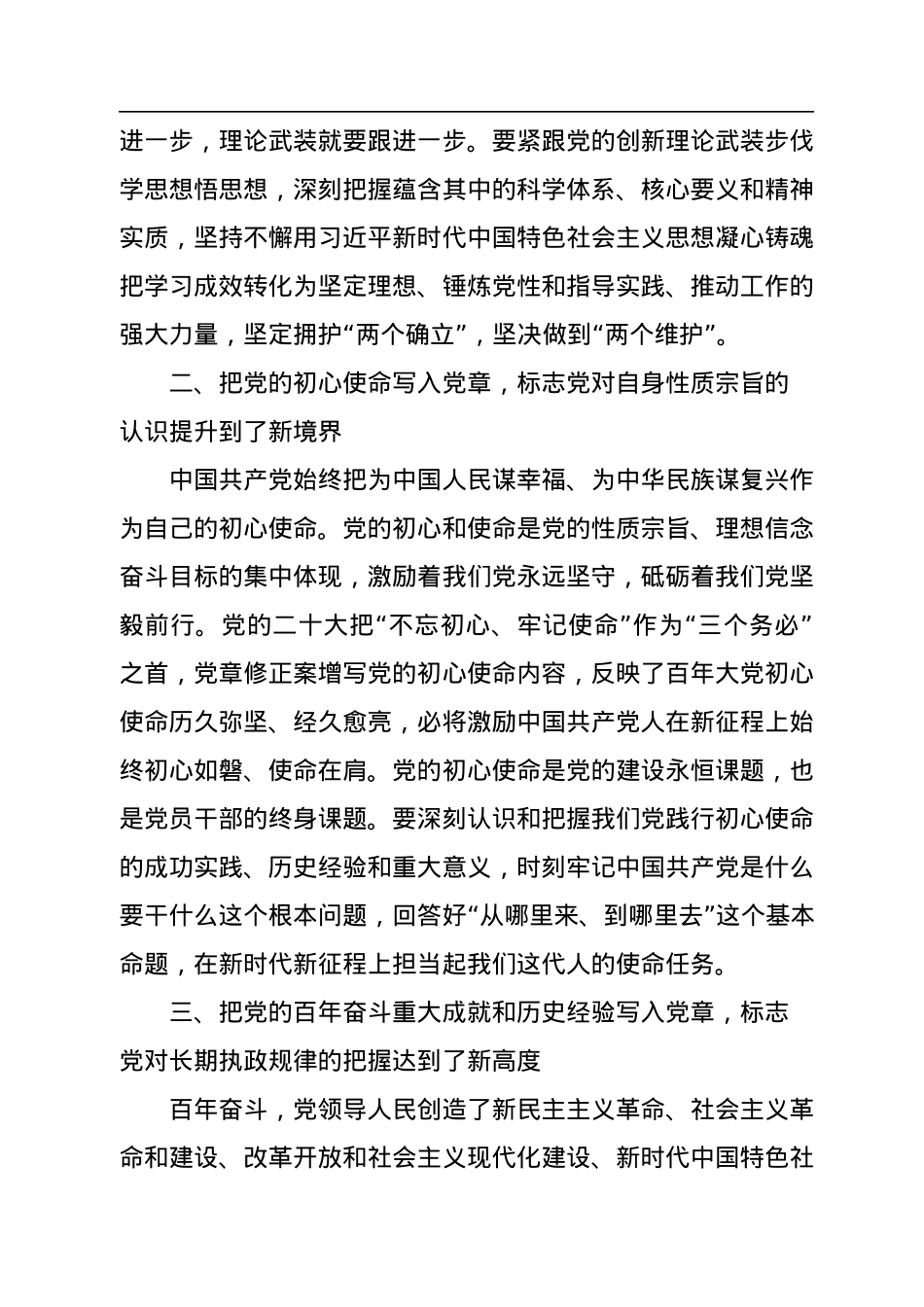 党章党课讲稿：深刻领悟党章修正案核心要义.docx_第2页