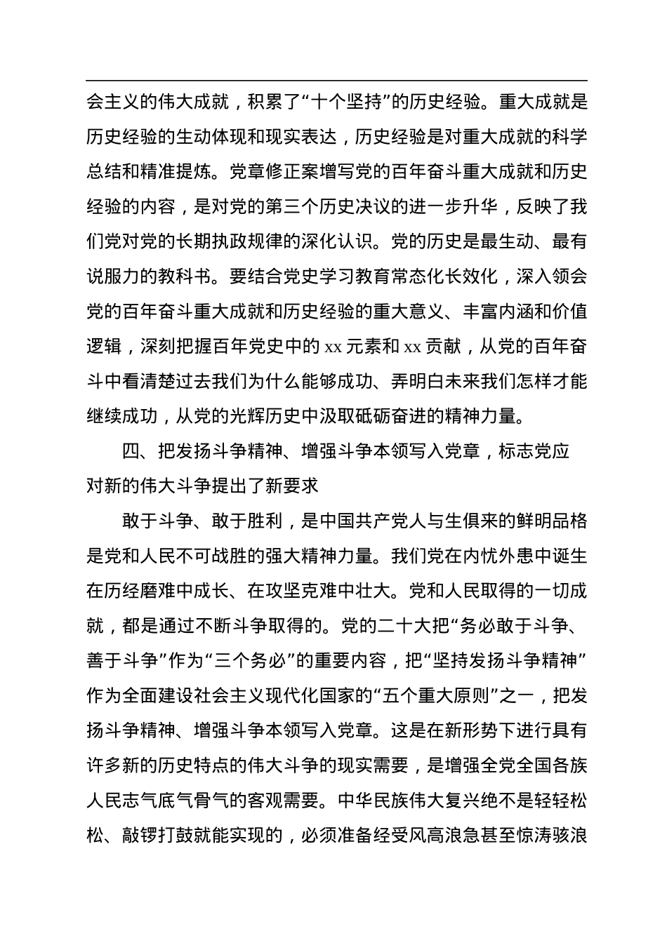 党章党课讲稿：深刻领悟党章修正案核心要义.docx_第3页