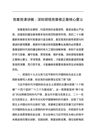 党章党课讲稿：深刻领悟党章修正案核心要义.docx