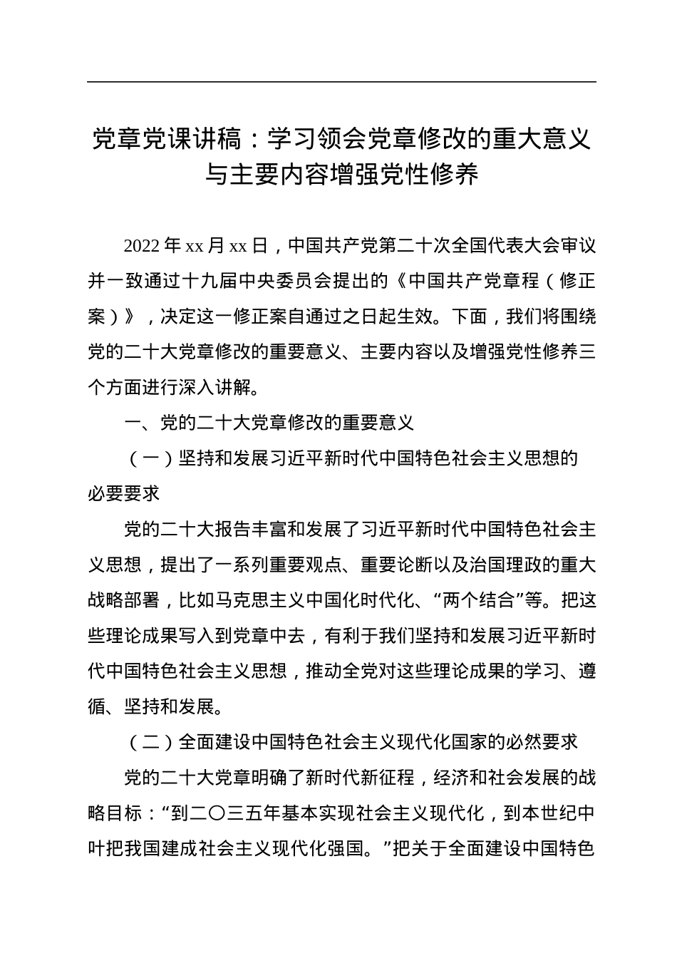 党章党课讲稿：学习领会党章修改的重大意义与主要内容增强党性修养.docx_第1页
