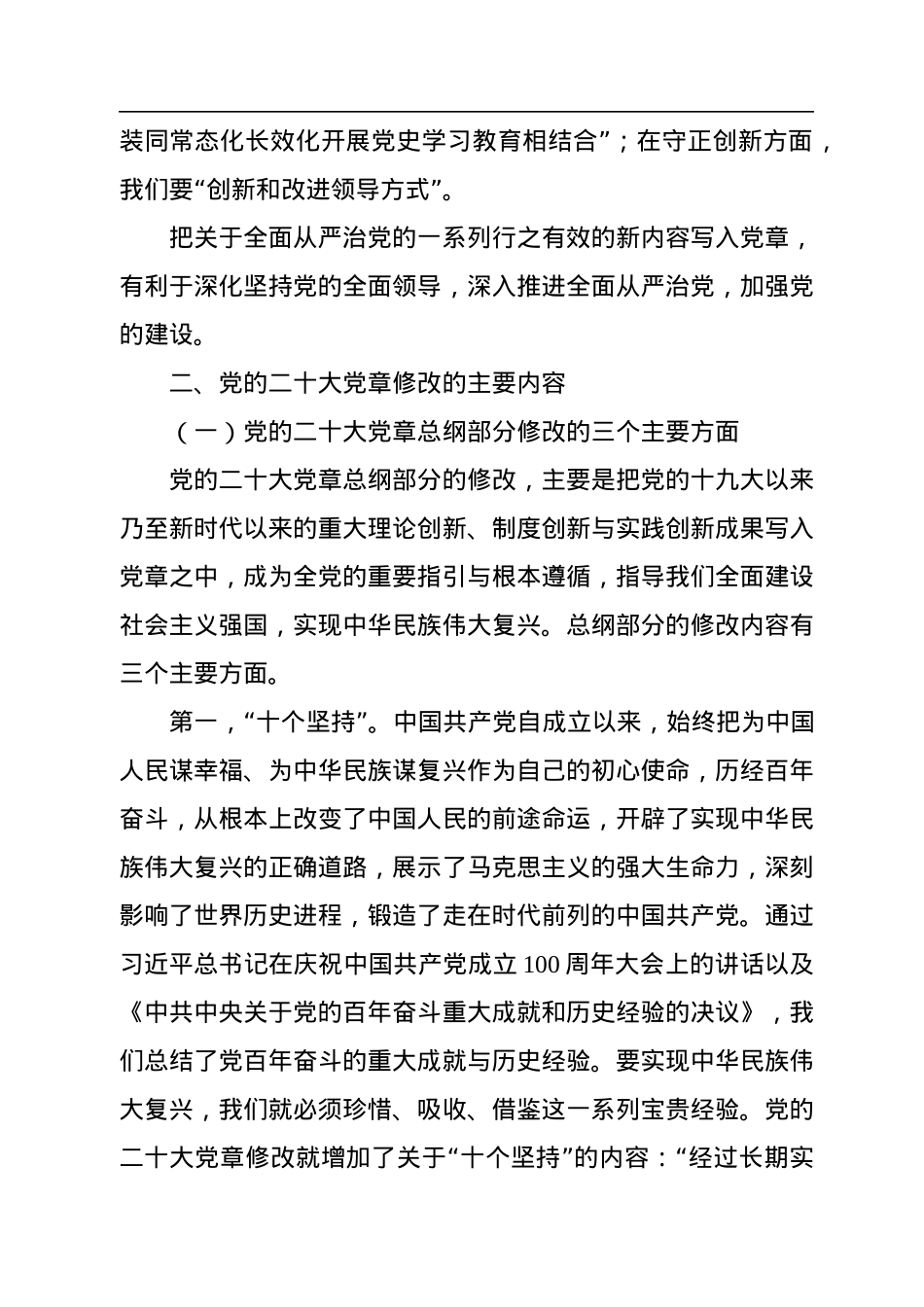 党章党课讲稿：学习领会党章修改的重大意义与主要内容增强党性修养.docx_第3页
