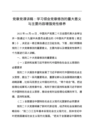 党章党课讲稿：学习领会党章修改的重大意义与主要内容增强党性修养.docx