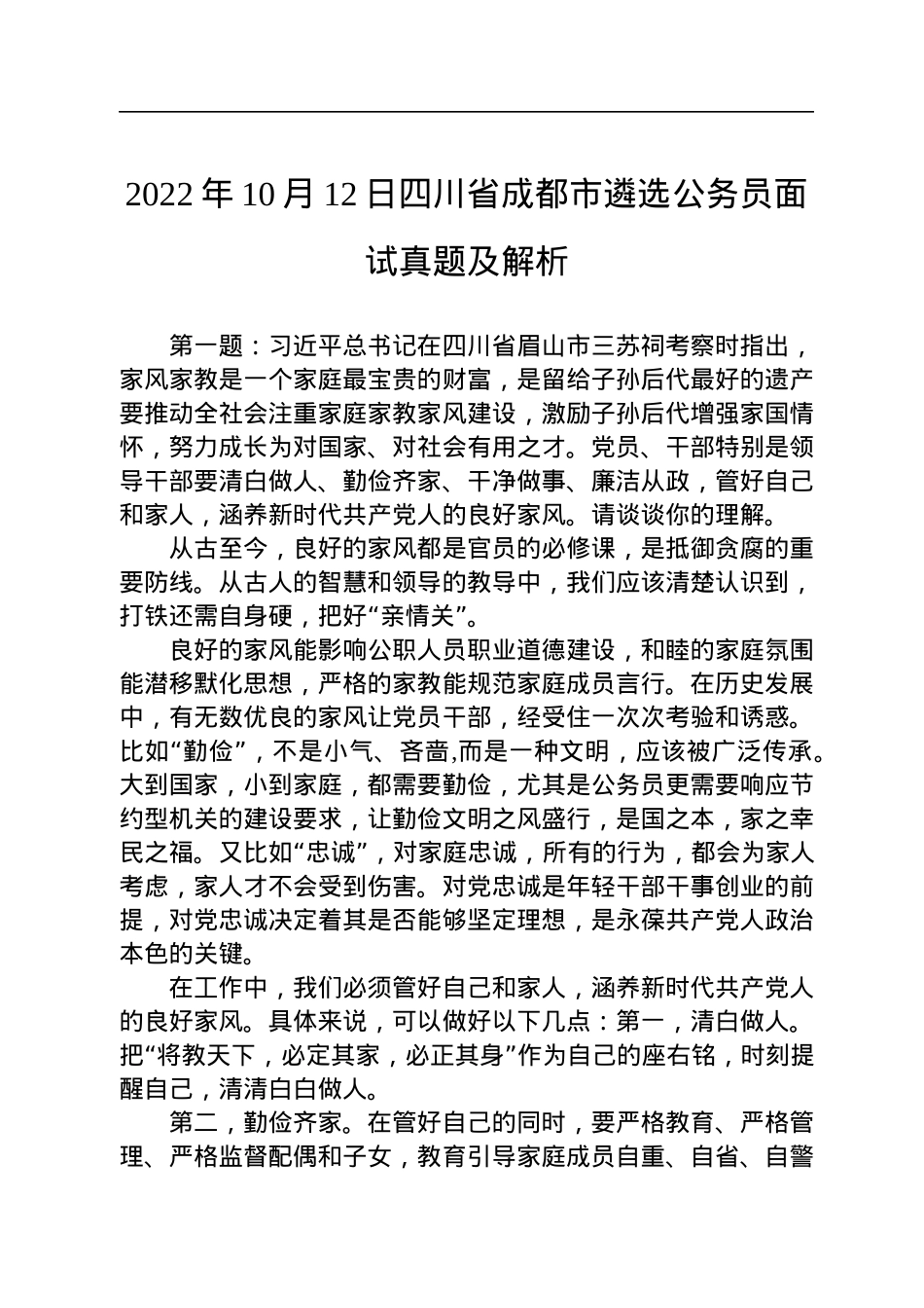 2022年10月12日四川省成都市遴选公务员面试真题及解析.docx_第1页