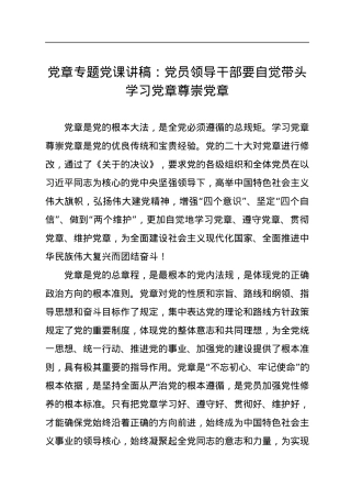 党章专题党课讲稿：党员领导干部要自觉带头学习党章尊崇党章.docx