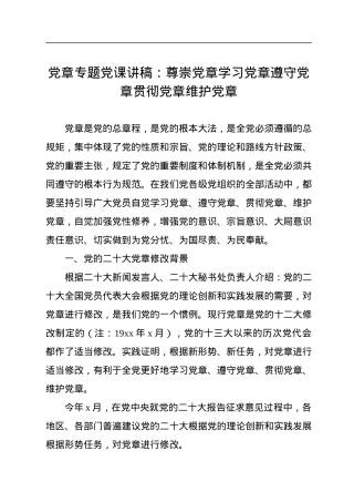 党章专题党课讲稿：尊崇党章学习党章遵守党章贯彻党章维护党章.docx