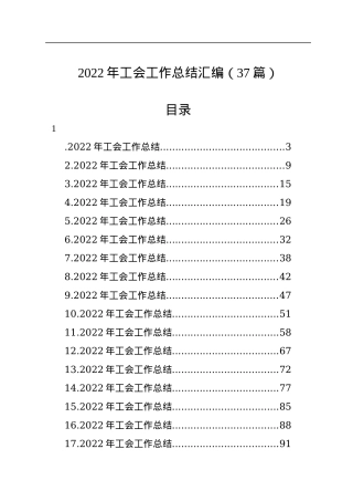 2022年工会工作总结汇编（37篇）.docx