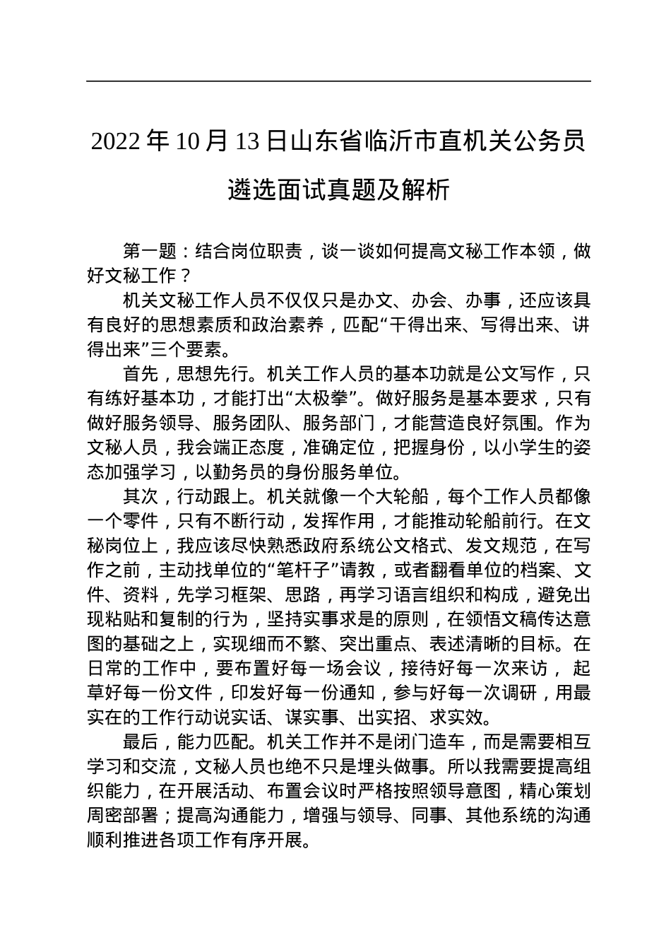 2022年10月13日山东省临沂市直机关公务员遴选面试真题及解析.docx_第1页