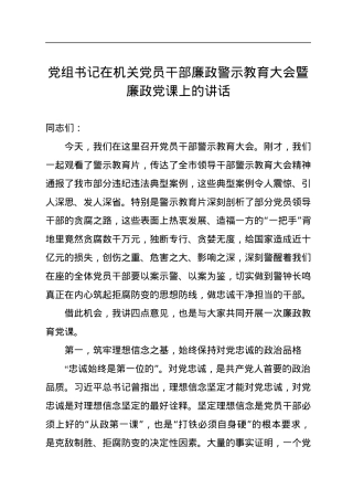 党组书记在机关党员干部廉政警示教育大会暨廉政党课上的讲话.docx