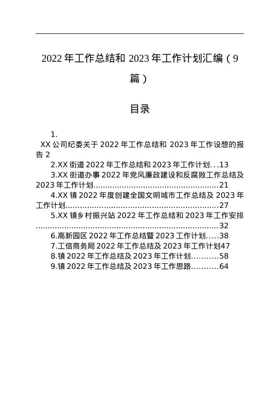2022年工作总结和+2023年工作计划汇编（9篇）.docx_第1页