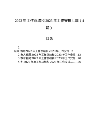 2022年工作总结和2023年工作安排汇编（4篇）.docx