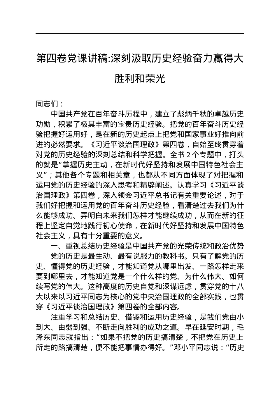 第四卷党课讲稿深刻汲取历史经验奋力赢得大胜利和荣光.docx_第1页