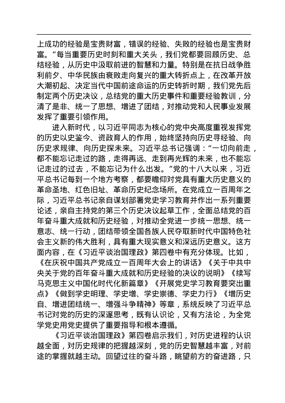 第四卷党课讲稿深刻汲取历史经验奋力赢得大胜利和荣光.docx_第2页