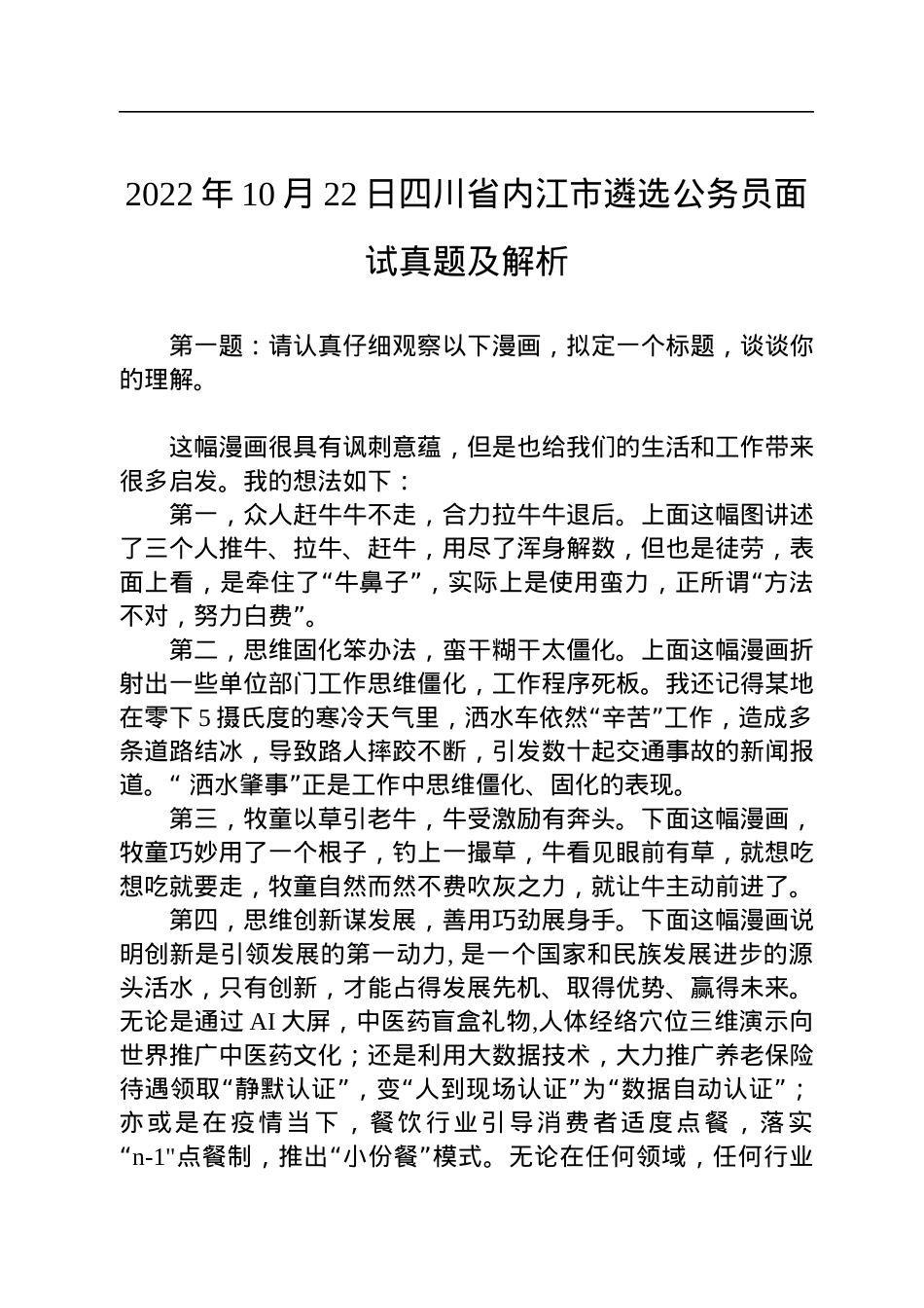 2022年10月22日四川省内江市遴选公务员面试真题及解析.docx_第1页