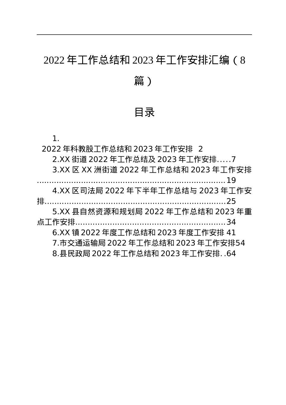 2022年工作总结和2023年工作安排汇编（8篇）.docx_第1页