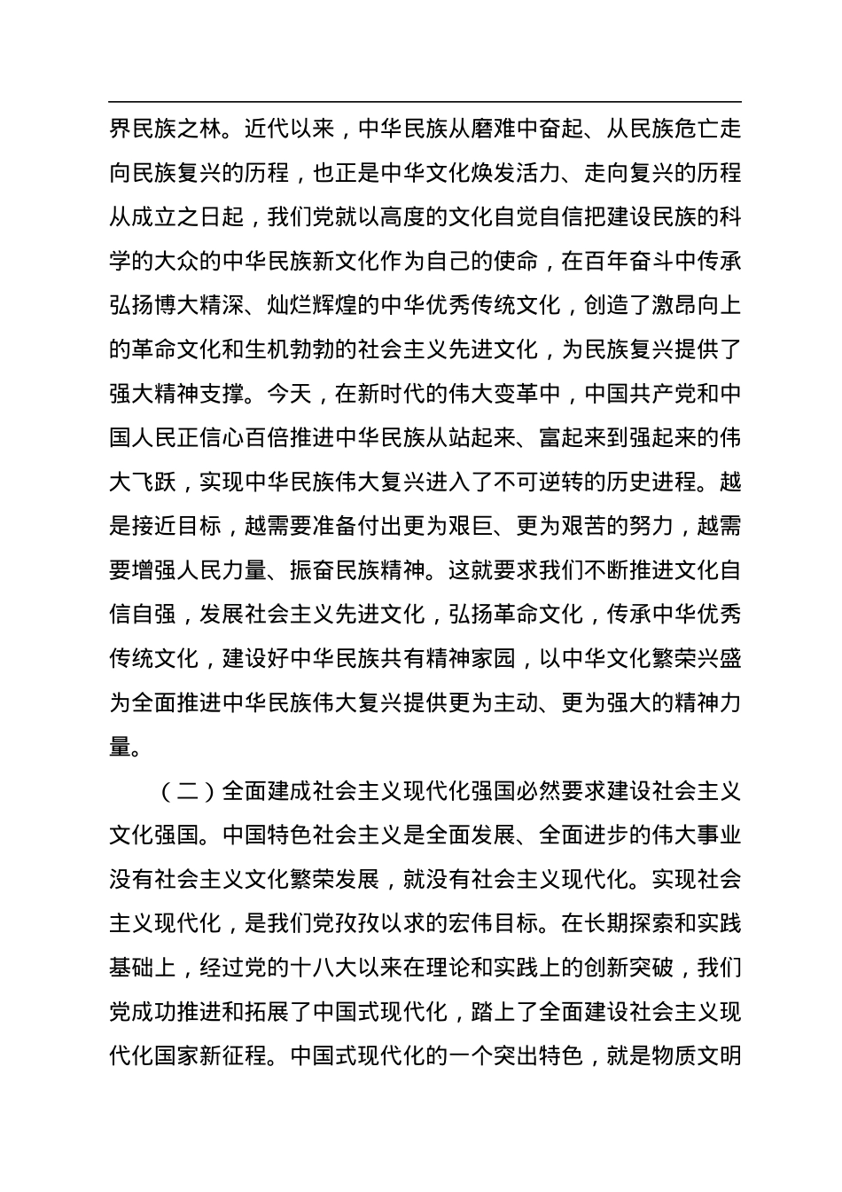 二十大报告宣讲党课讲稿：不断增强实现中华民族伟大复兴的精神力量.docx_第2页