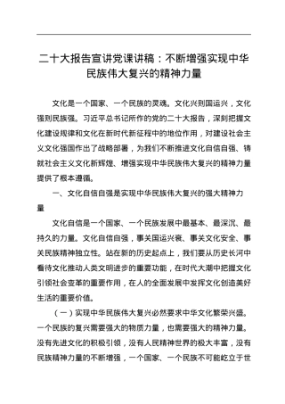 二十大报告宣讲党课讲稿：不断增强实现中华民族伟大复兴的精神力量.docx
