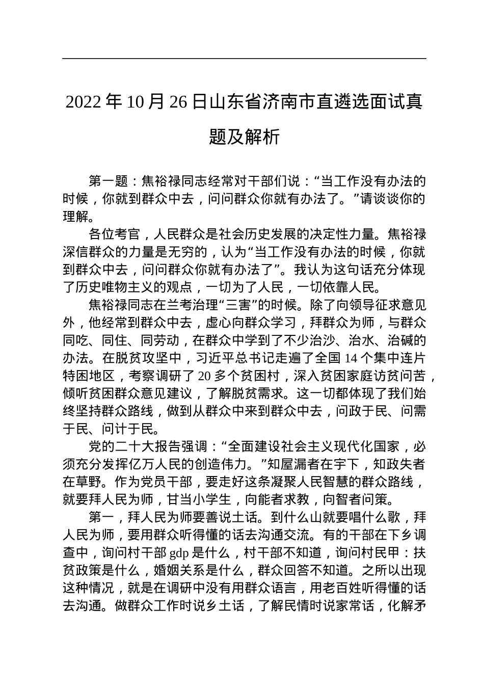 2022年10月26日山东省济南市直遴选面试真题及解析.docx_第1页