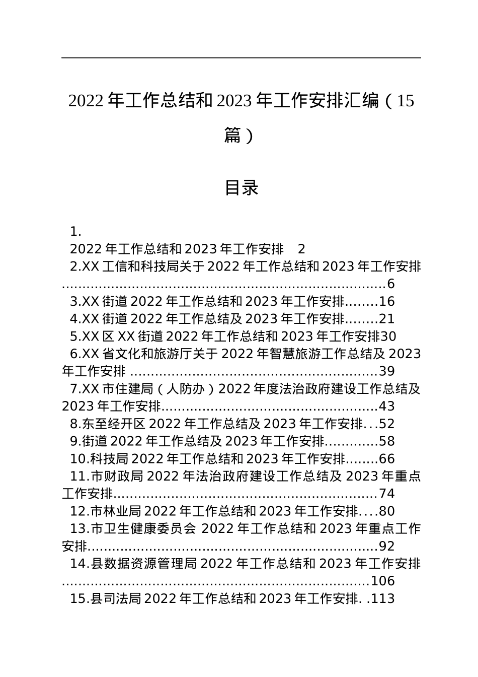 2022年工作总结和2023年工作安排汇编（15篇）.docx_第1页