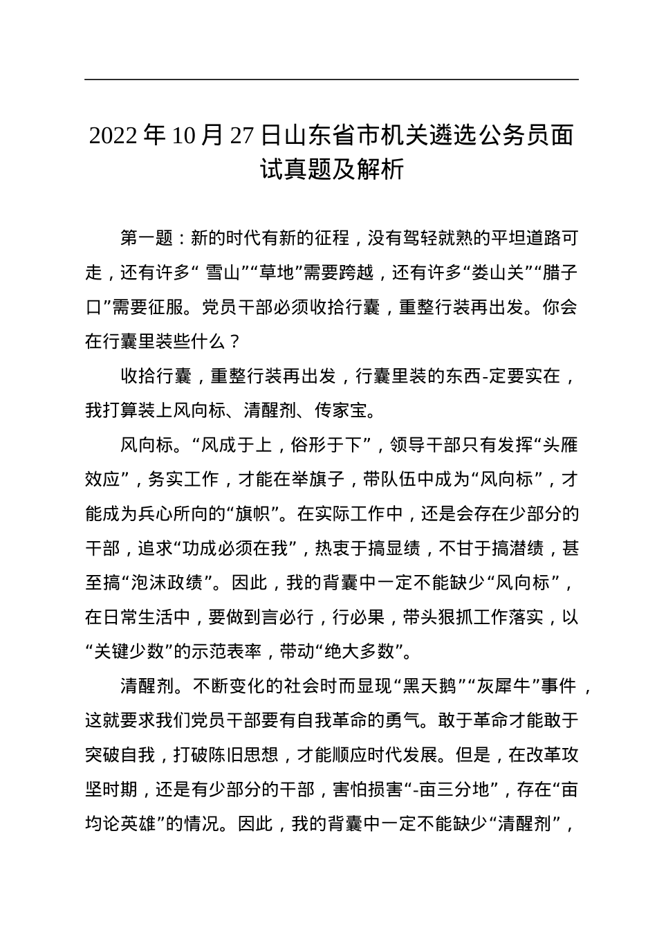 2022年10月27日山东省市机关遴选公务员面试真题及解析.docx_第1页