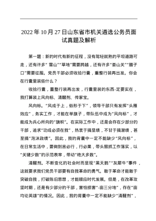 2022年10月27日山东省市机关遴选公务员面试真题及解析.docx