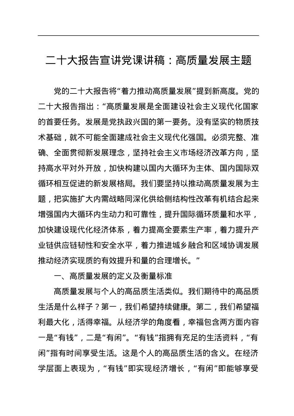 二十大报告宣讲党课讲稿：高质量发展主题.docx_第1页