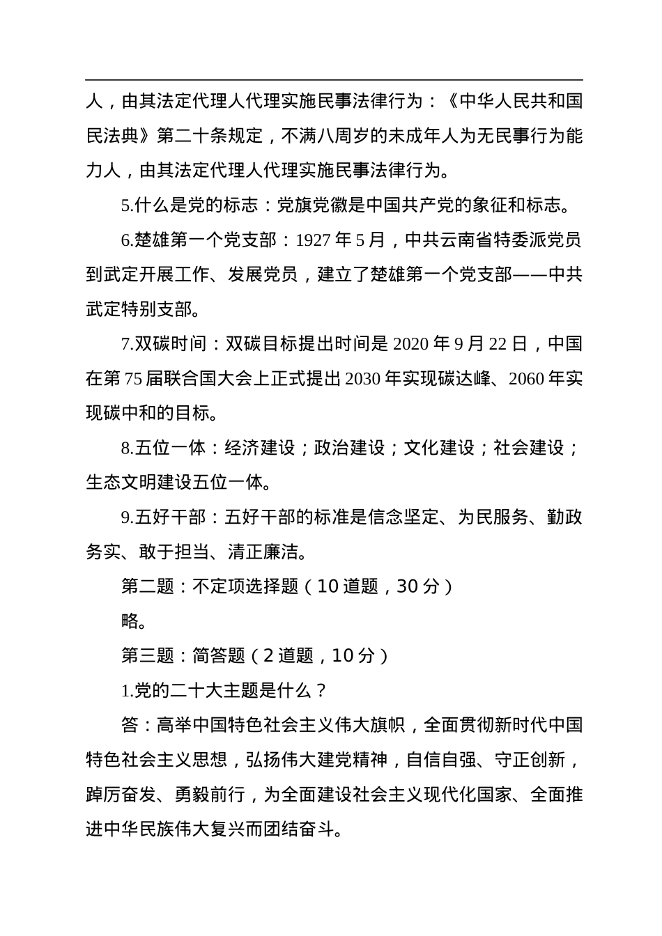 2022年10月29日云南省楚雄州事业单位遴选笔试真题及解析.docx_第2页