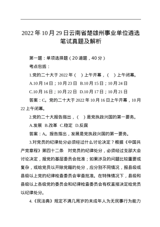 2022年10月29日云南省楚雄州事业单位遴选笔试真题及解析.docx