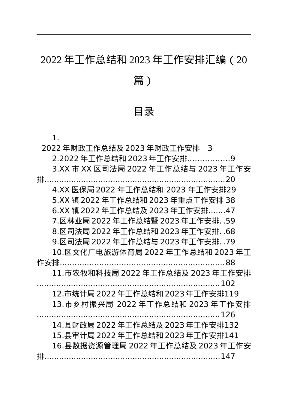 2022年工作总结和2023年工作安排汇编（20篇）.docx_第1页