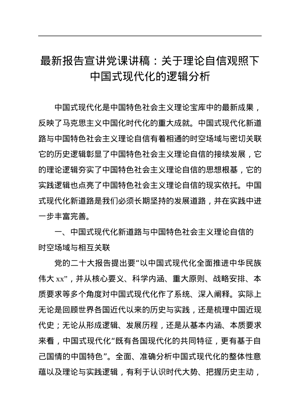 二十大报告宣讲党课讲稿：关于理论自信观照下中国式现代化的逻辑分析.docx_第1页