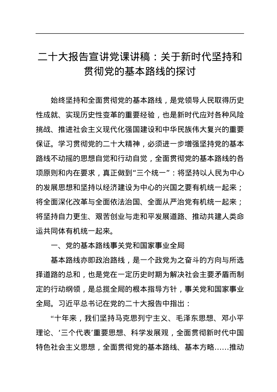 二十大报告宣讲党课讲稿：关于新时代坚持和贯彻党的基本路线的探讨.docx_第1页