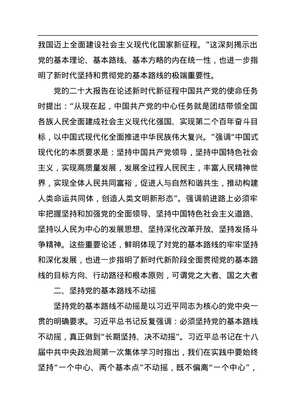 二十大报告宣讲党课讲稿：关于新时代坚持和贯彻党的基本路线的探讨.docx_第2页