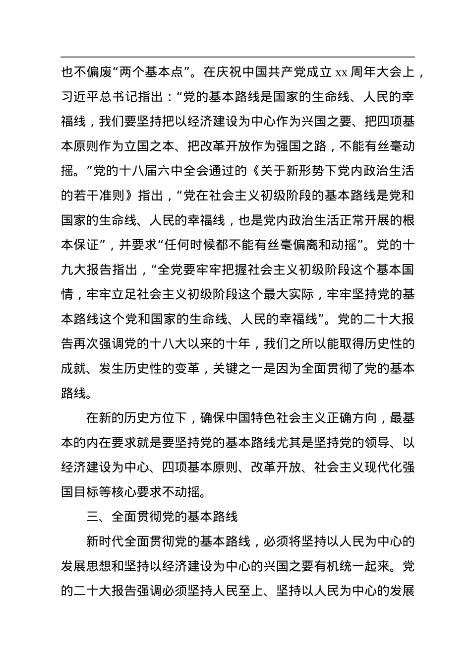 二十大报告宣讲党课讲稿：关于新时代坚持和贯彻党的基本路线的探讨.docx_第3页