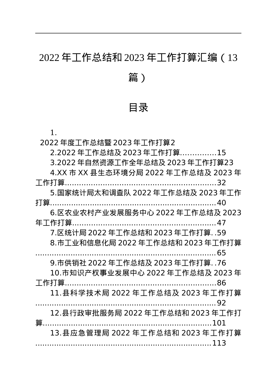 2022年工作总结和2023年工作打算汇编（13篇）.docx_第1页