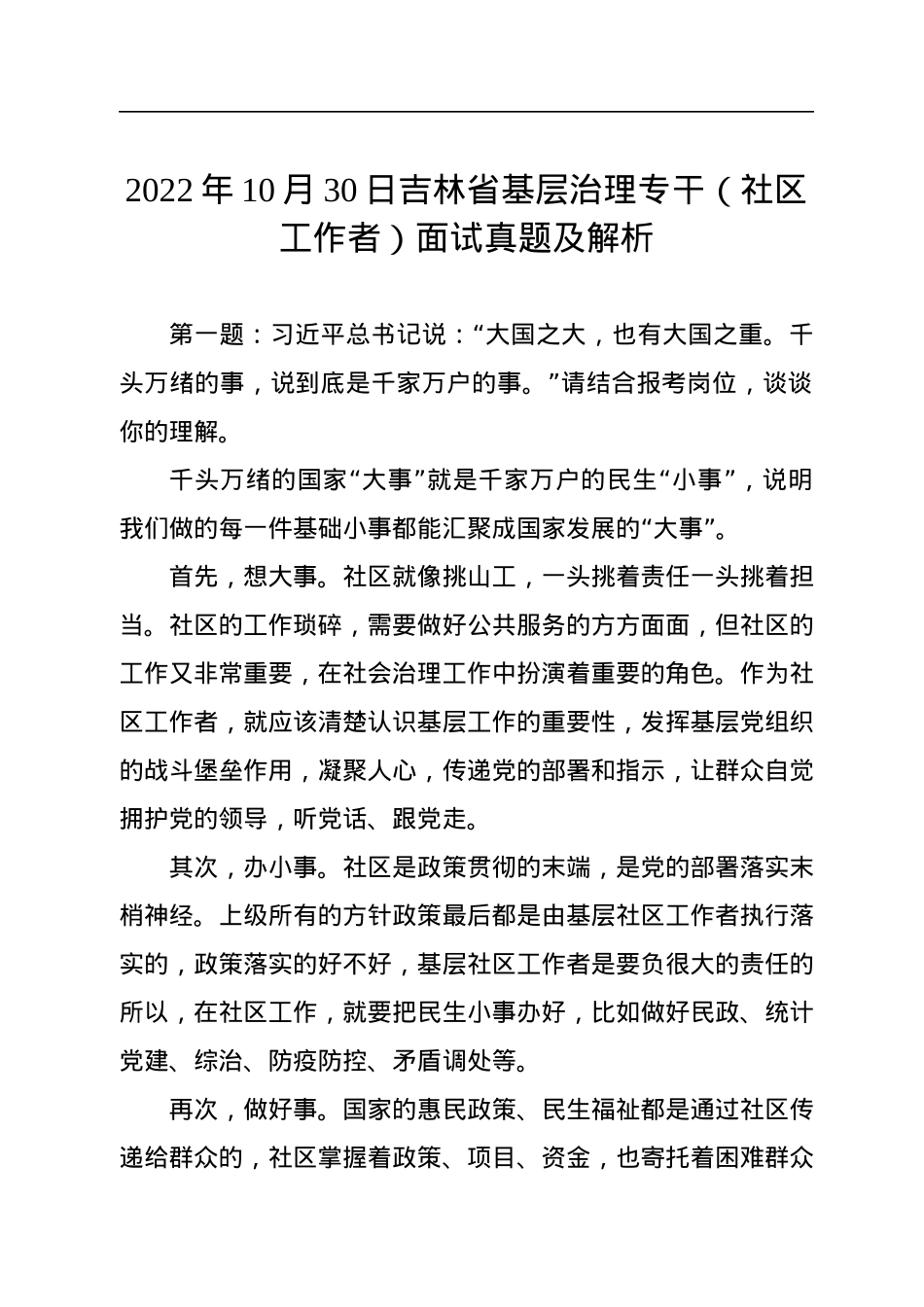 2022年10月30日吉林省基层治理专干（社区工作者）面试真题及解析.docx_第1页