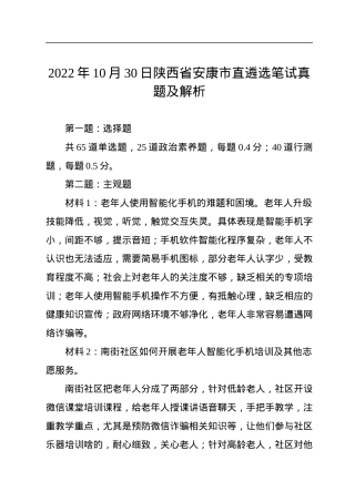 2022年10月30日陕西省安康市直遴选笔试真题及解析.docx
