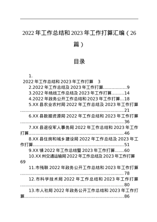 2022年工作总结和2023年工作打算汇编（26篇）.docx