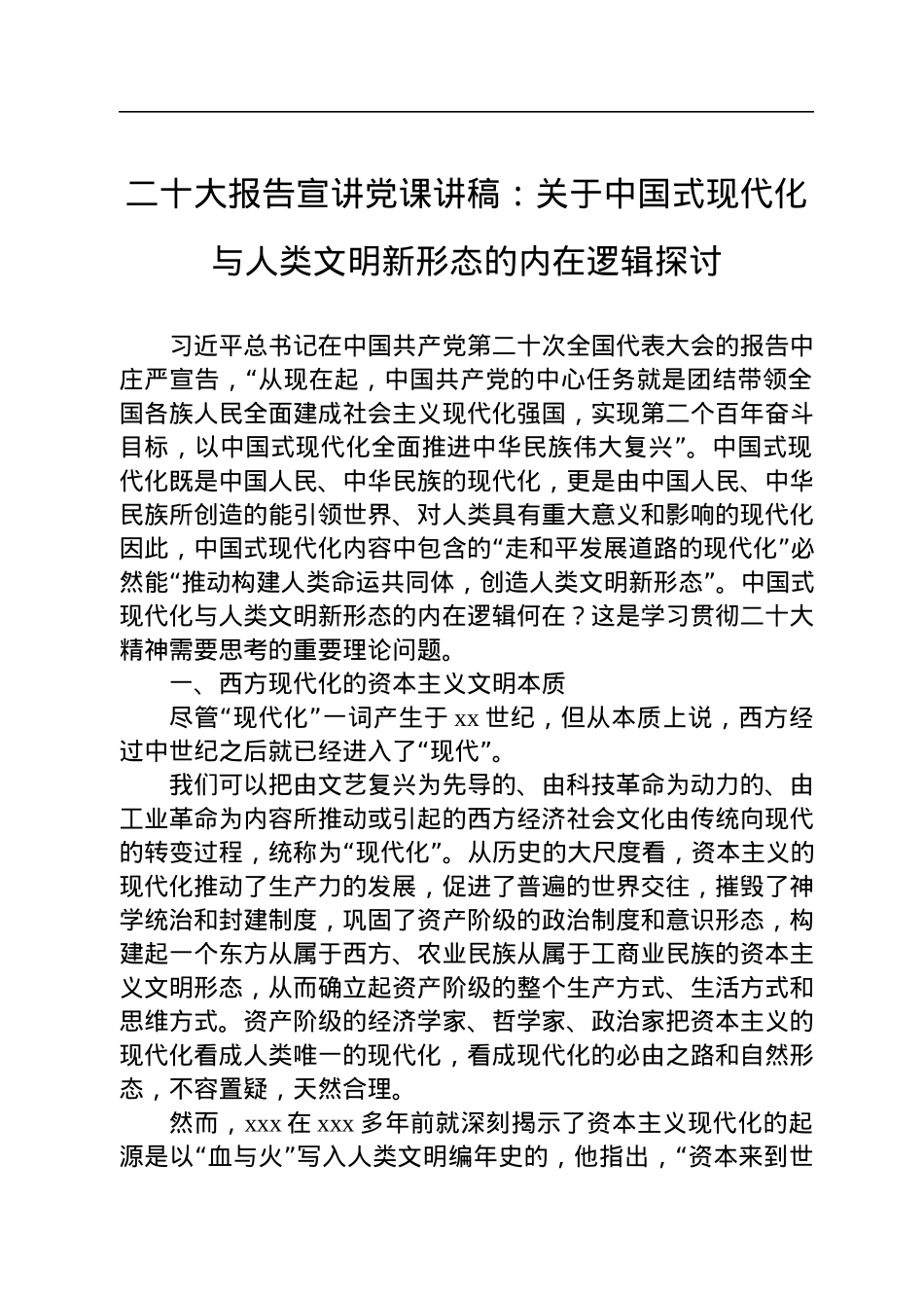 二十大报告宣讲党课讲稿：关于中国式现代化与人类文明新形态的内在逻辑探讨.docx_第1页
