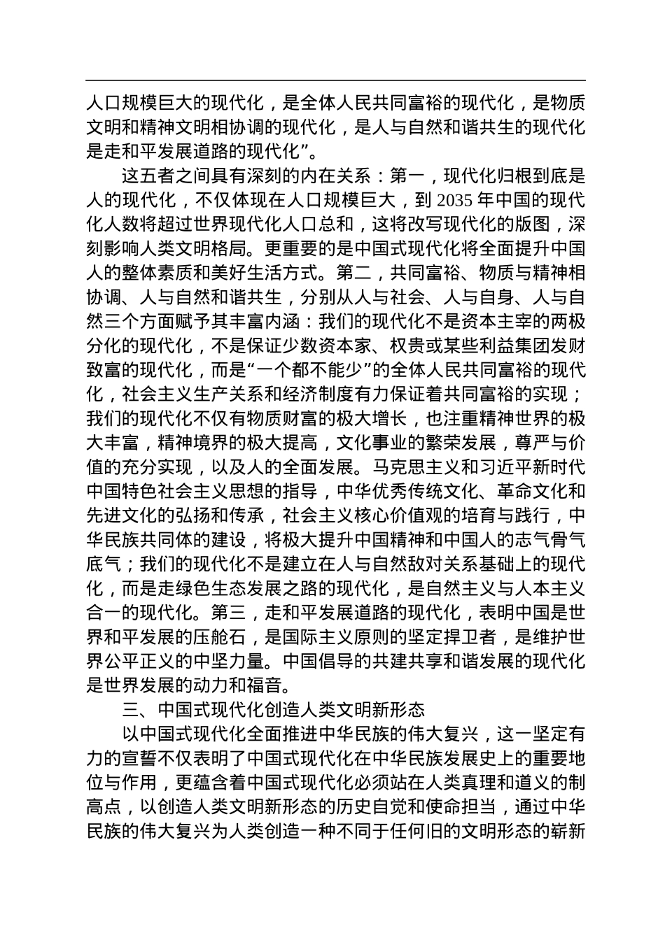 二十大报告宣讲党课讲稿：关于中国式现代化与人类文明新形态的内在逻辑探讨.docx_第3页
