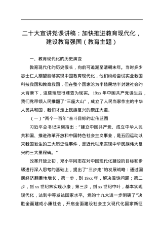 二十大报告宣讲党课讲稿：加快推进教育现代化，建设教育强国（教育主题）.docx