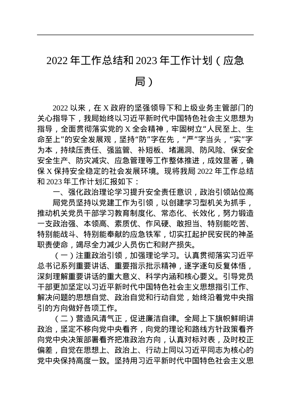 2022年工作总结和2023年工作计划（应急局）.docx_第1页