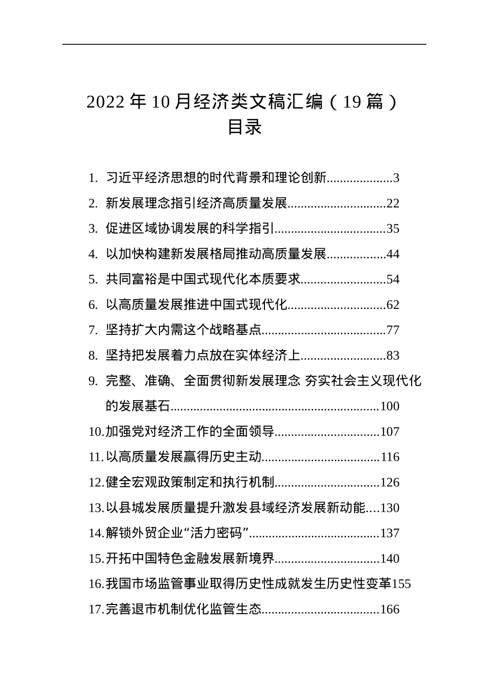 2022年10月经济类文稿汇编（19篇）.docx_第1页