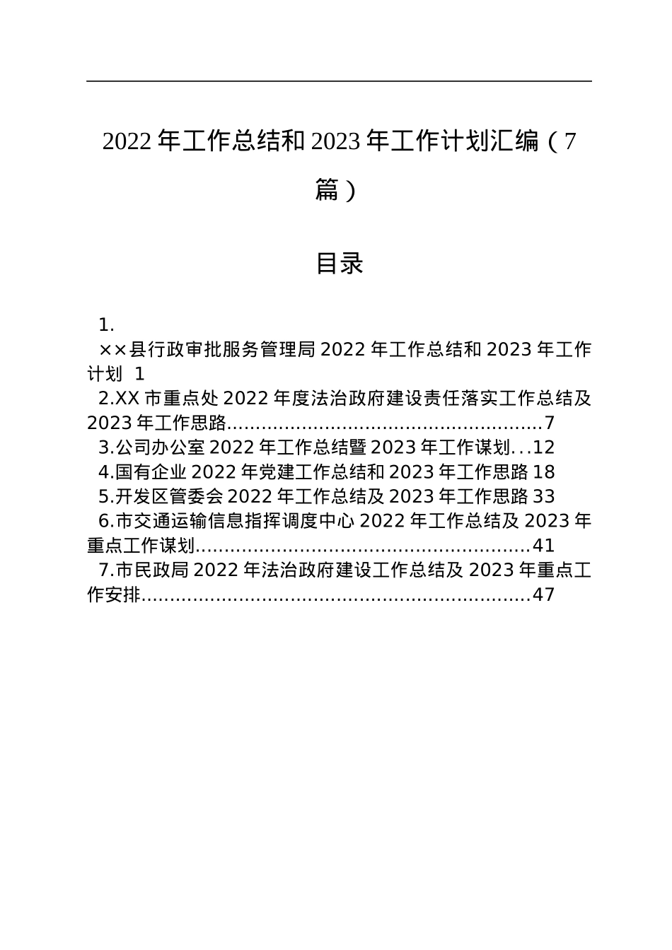 2022年工作总结和2023年工作计划汇编（7篇）.docx_第1页