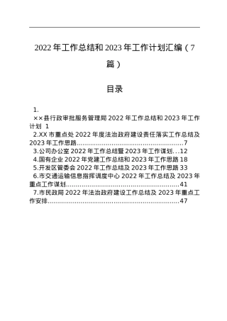 2022年工作总结和2023年工作计划汇编（7篇）.docx